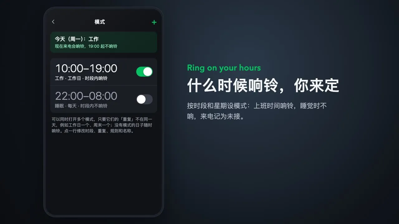 模式设置：工作时段响铃，睡眠时段不响铃